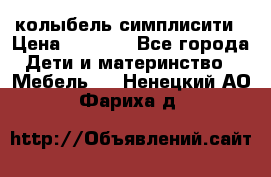 колыбель симплисити › Цена ­ 6 500 - Все города Дети и материнство » Мебель   . Ненецкий АО,Фариха д.